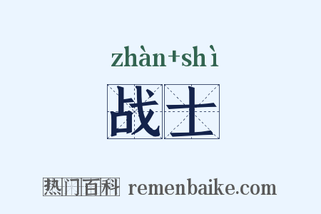 战士是什么意思的图片